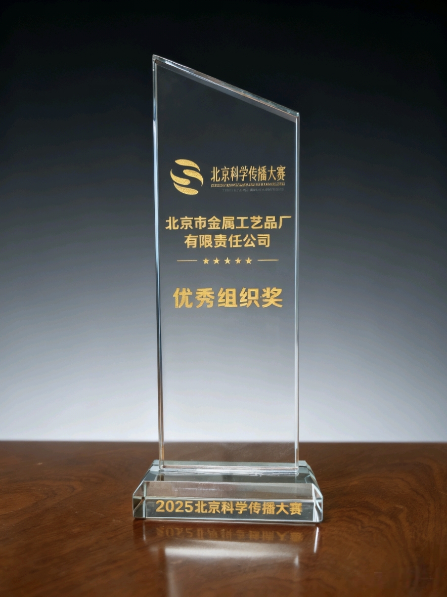 金屬公司榮獲2025北京科學傳播大賽“優秀組織獎”